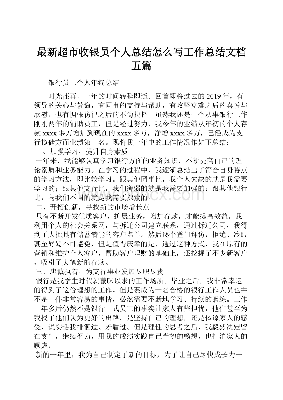 最新超市收银员个人总结怎么写工作总结文档五篇.docx