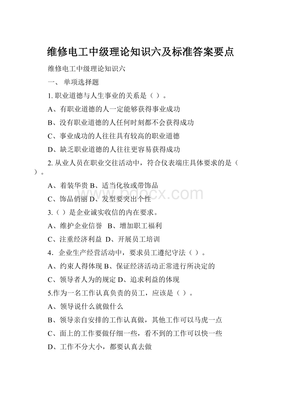 维修电工中级理论知识六及标准答案要点.docx