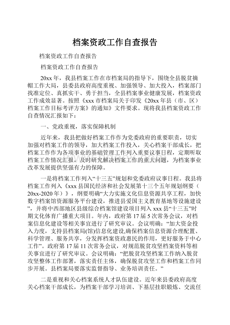 档案资政工作自查报告.docx_第1页