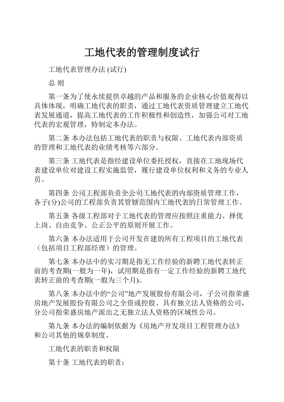 工地代表的管理制度试行.docx_第1页