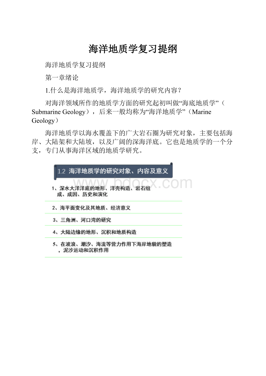 海洋地质学复习提纲.docx_第1页