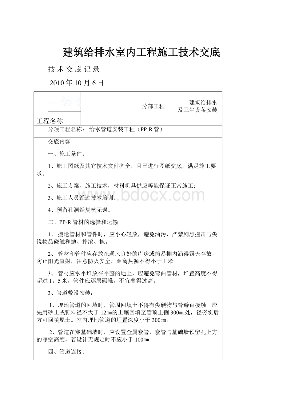 建筑给排水室内工程施工技术交底.docx_第1页