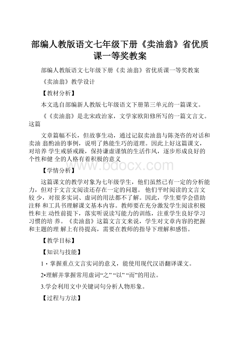 部编人教版语文七年级下册《卖油翁》省优质课一等奖教案.docx