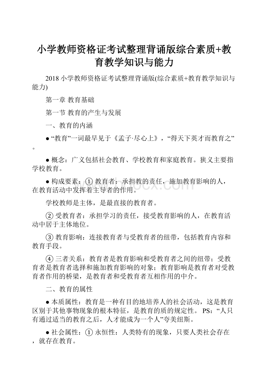 小学教师资格证考试整理背诵版综合素质+教育教学知识与能力.docx_第1页