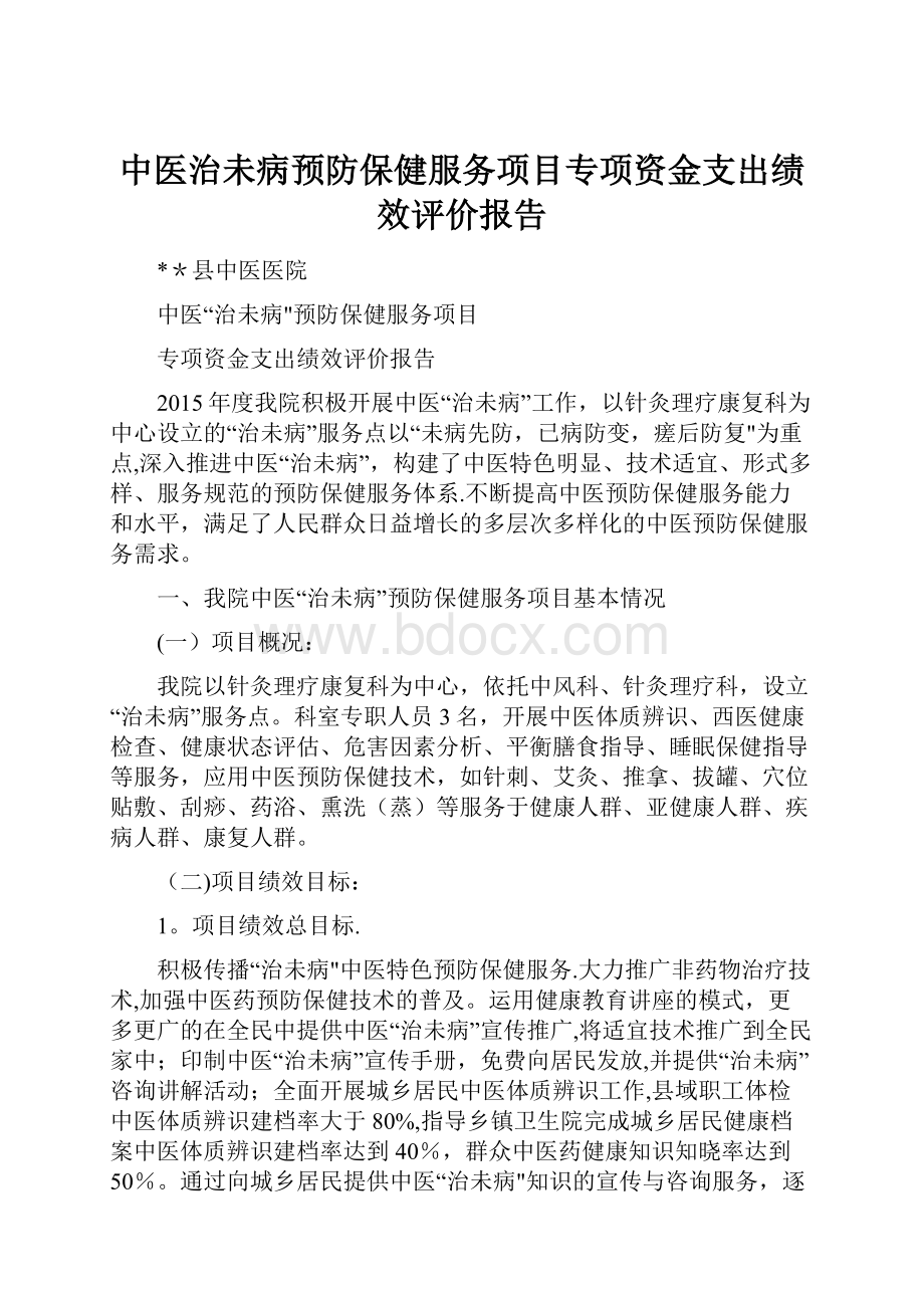 中医治未病预防保健服务项目专项资金支出绩效评价报告.docx