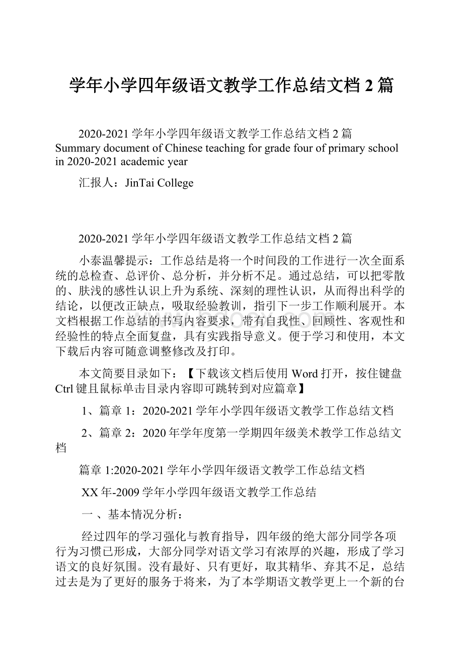 学年小学四年级语文教学工作总结文档2篇.docx