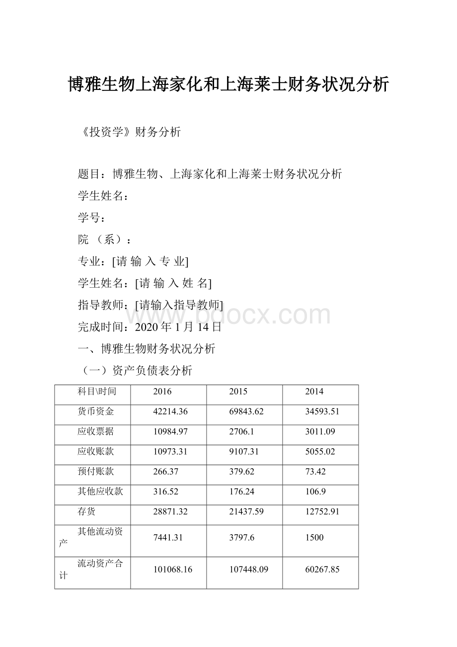 博雅生物上海家化和上海莱士财务状况分析.docx