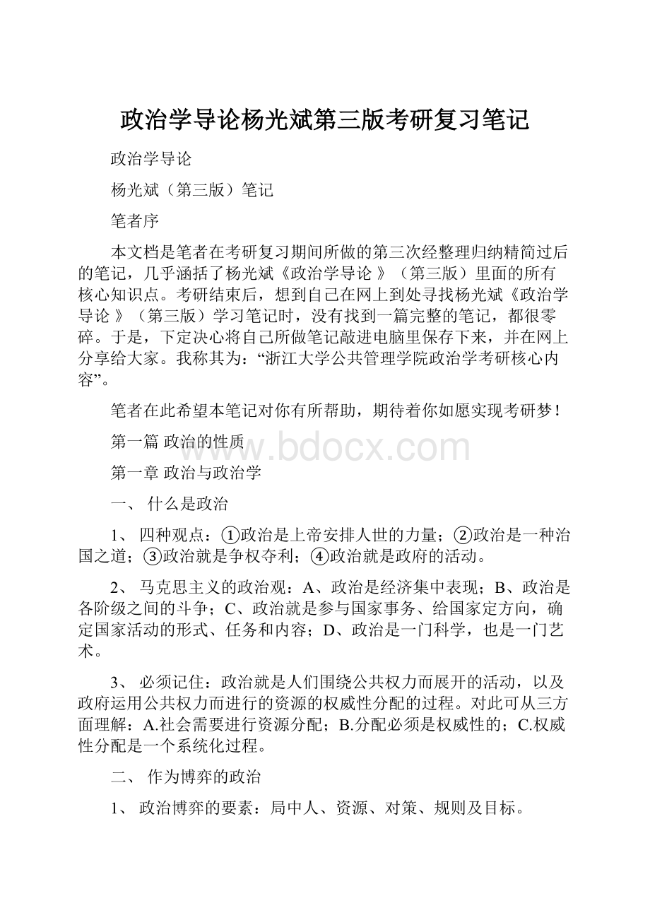 政治学导论杨光斌第三版考研复习笔记.docx_第1页