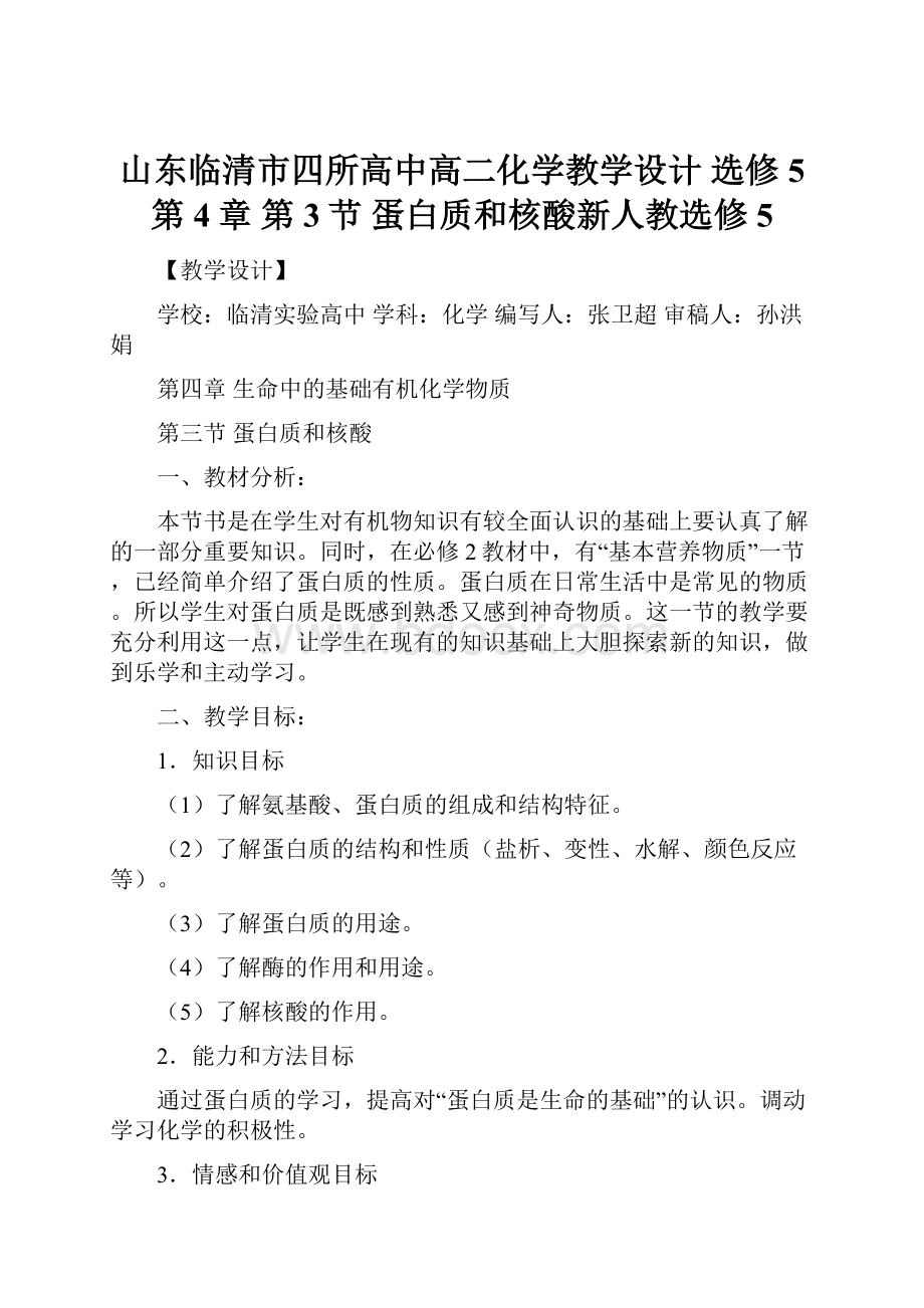 山东临清市四所高中高二化学教学设计 选修5 第4章 第3节 蛋白质和核酸新人教选修5.docx