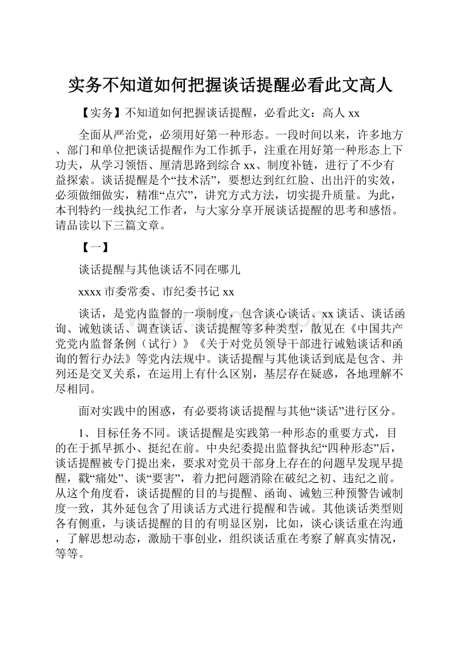 实务不知道如何把握谈话提醒必看此文高人.docx_第1页