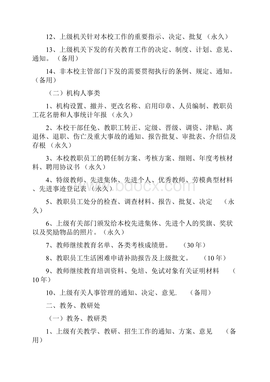 庆元县中小学校档案归档范围和保管期限表试行.docx_第2页