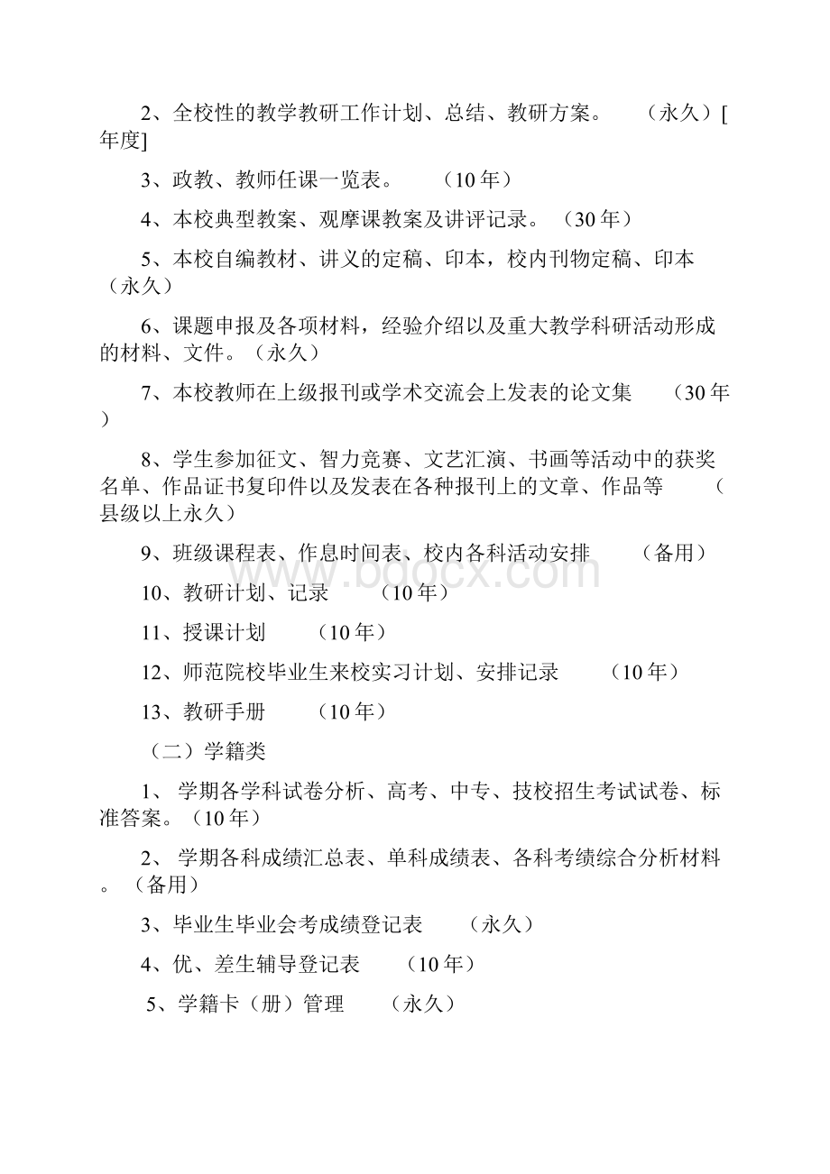 庆元县中小学校档案归档范围和保管期限表试行.docx_第3页