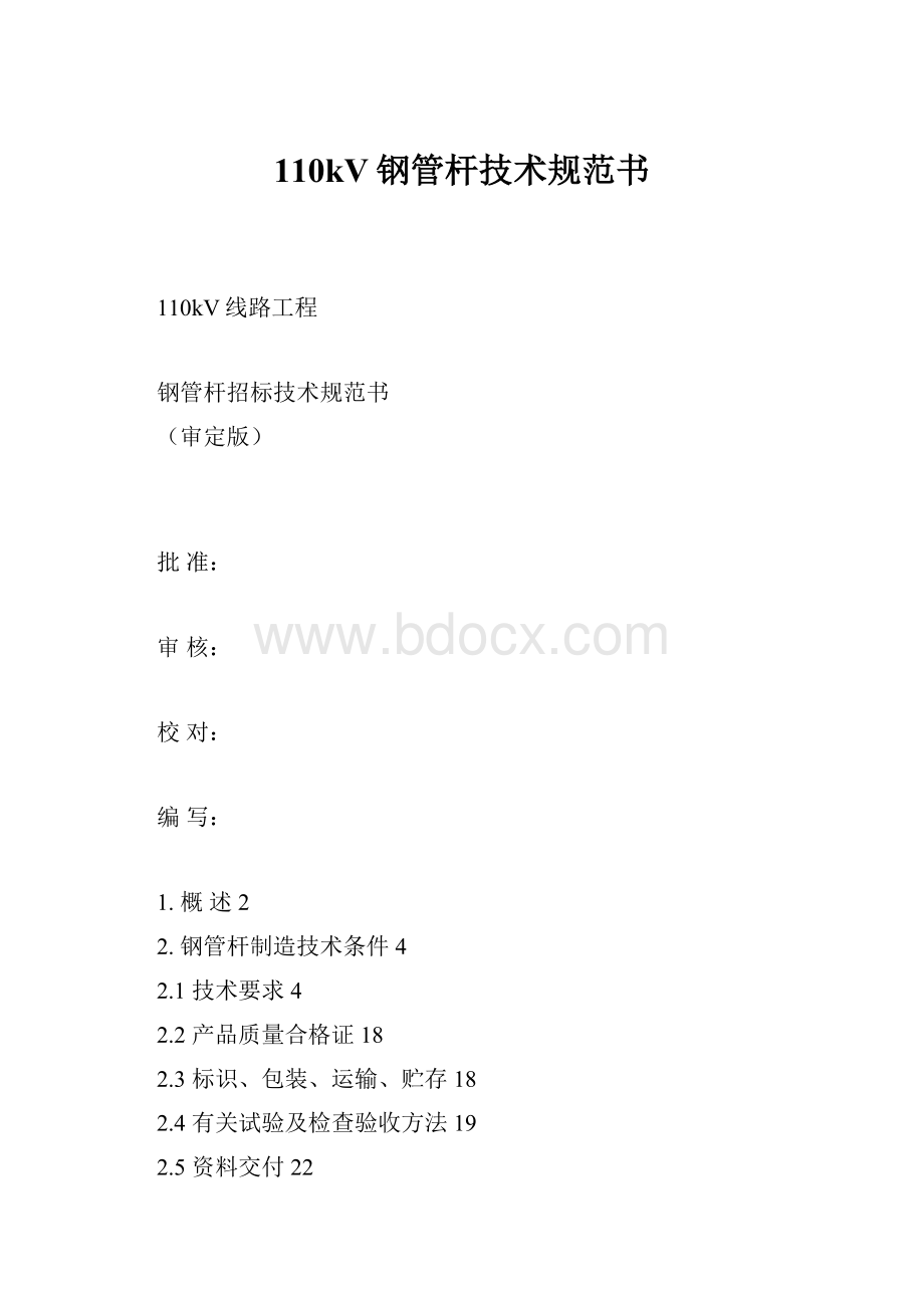 110kV钢管杆技术规范书.docx_第1页