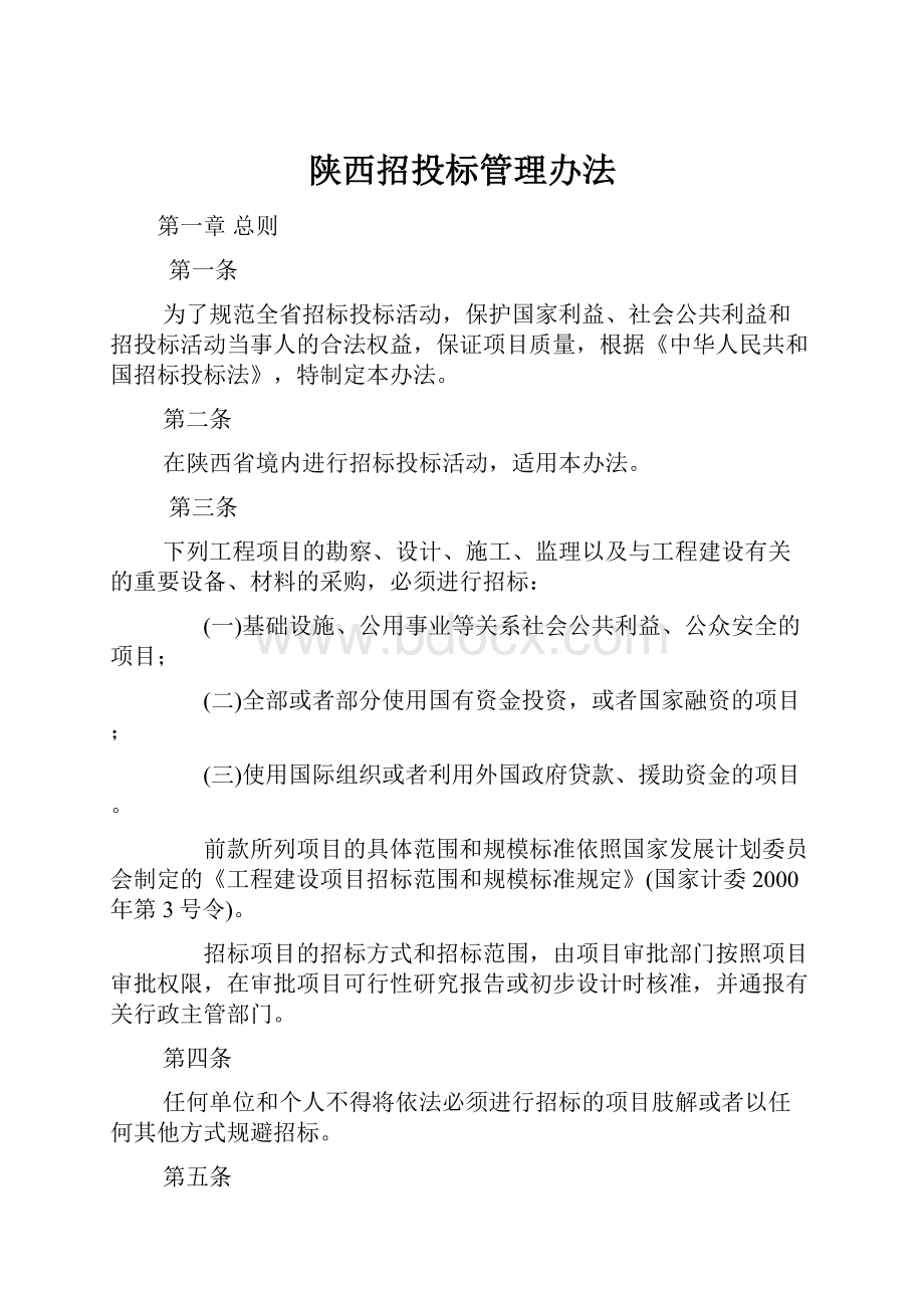 陕西招投标管理办法.docx_第1页