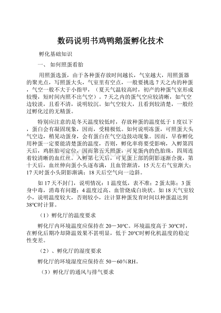 数码说明书鸡鸭鹅蛋孵化技术.docx_第1页