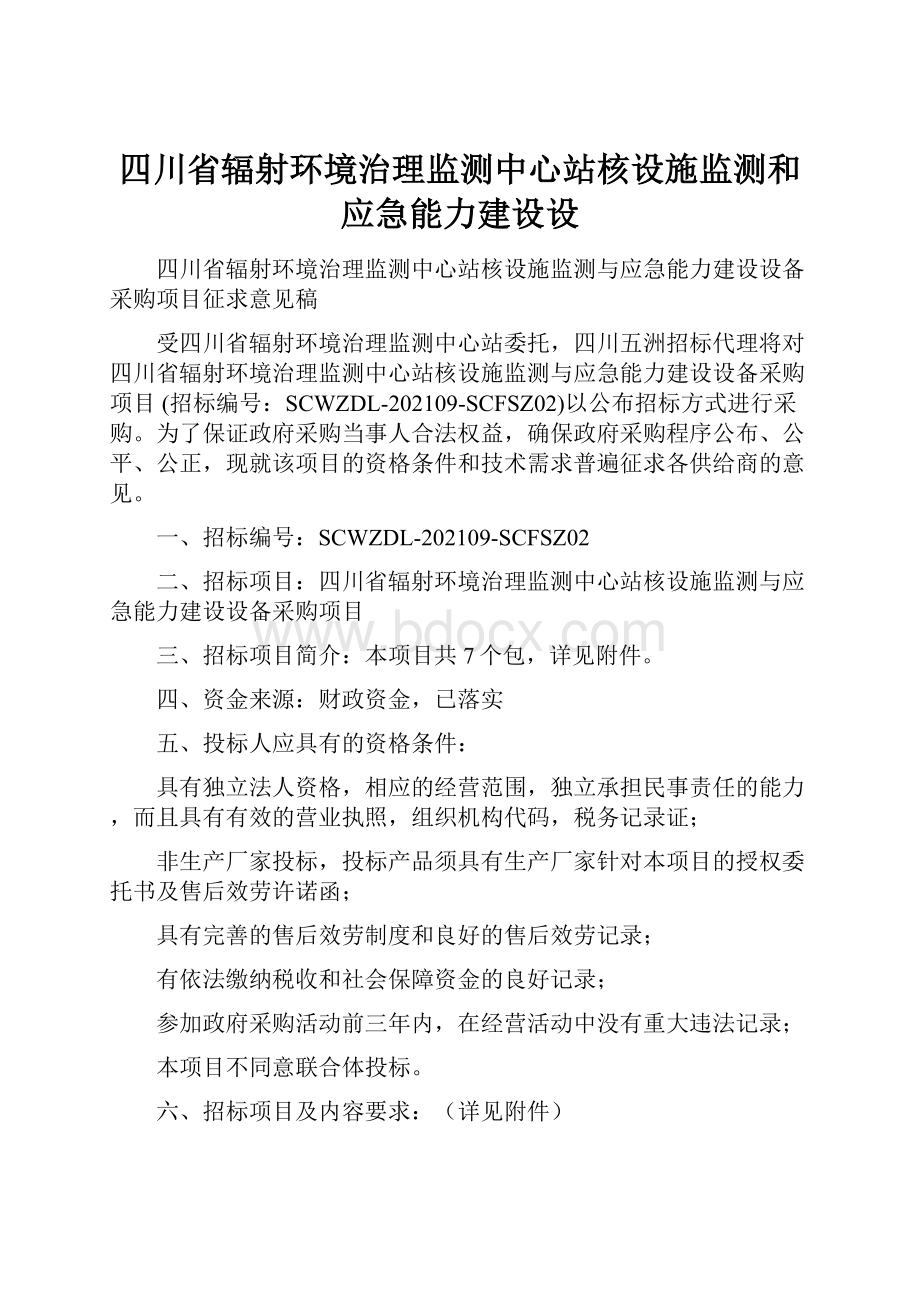 四川省辐射环境治理监测中心站核设施监测和应急能力建设设.docx_第1页