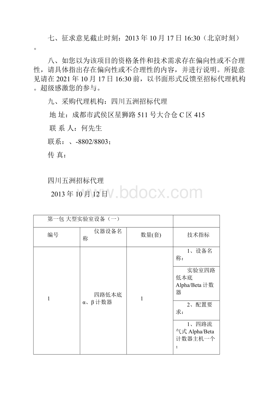 四川省辐射环境治理监测中心站核设施监测和应急能力建设设.docx_第2页