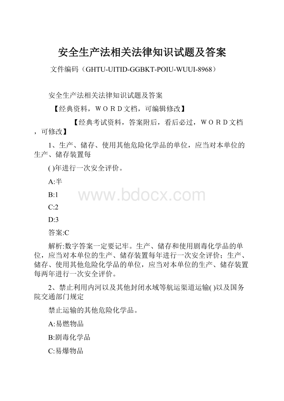 安全生产法相关法律知识试题及答案.docx_第1页