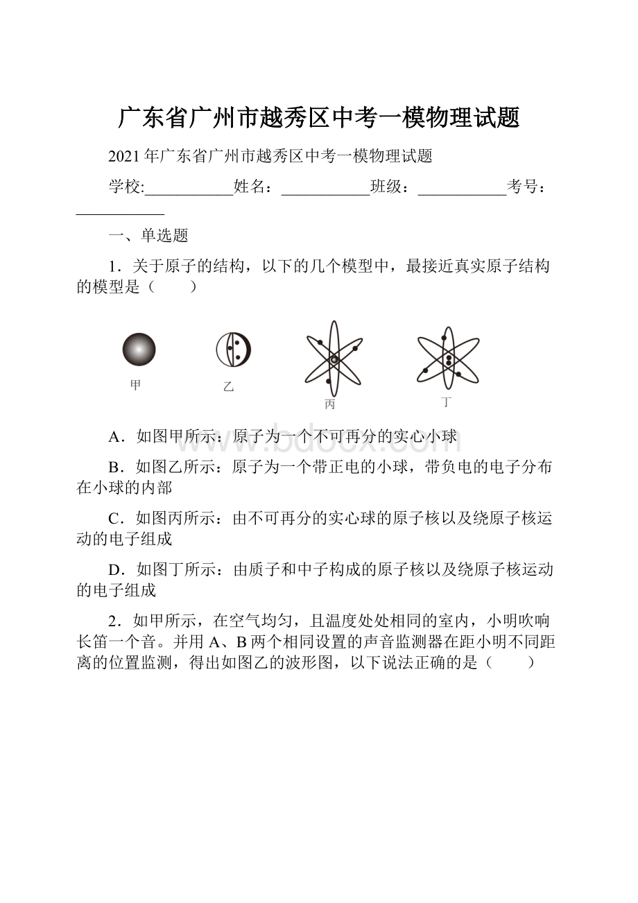 广东省广州市越秀区中考一模物理试题.docx_第1页