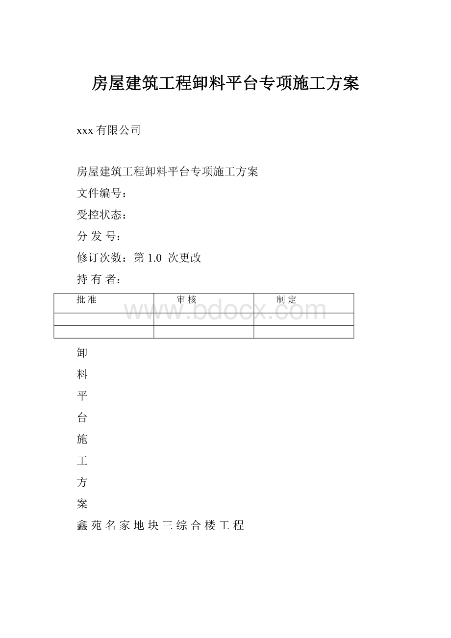 房屋建筑工程卸料平台专项施工方案.docx