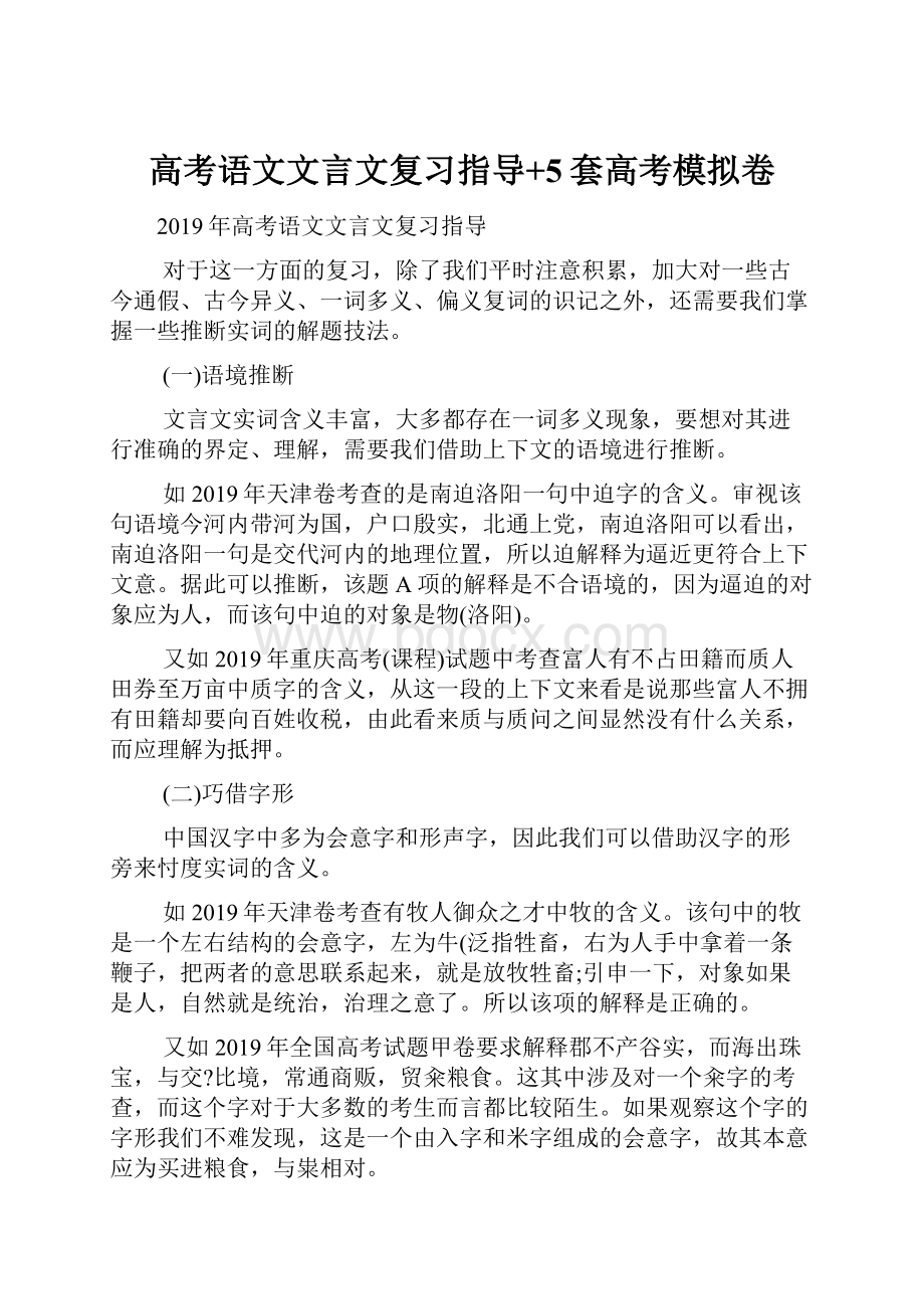 高考语文文言文复习指导+5套高考模拟卷.docx