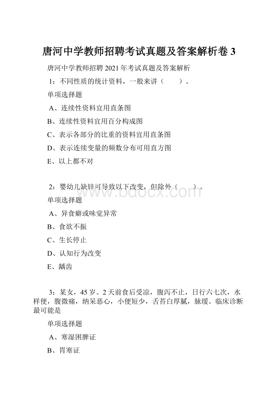 唐河中学教师招聘考试真题及答案解析卷3.docx_第1页