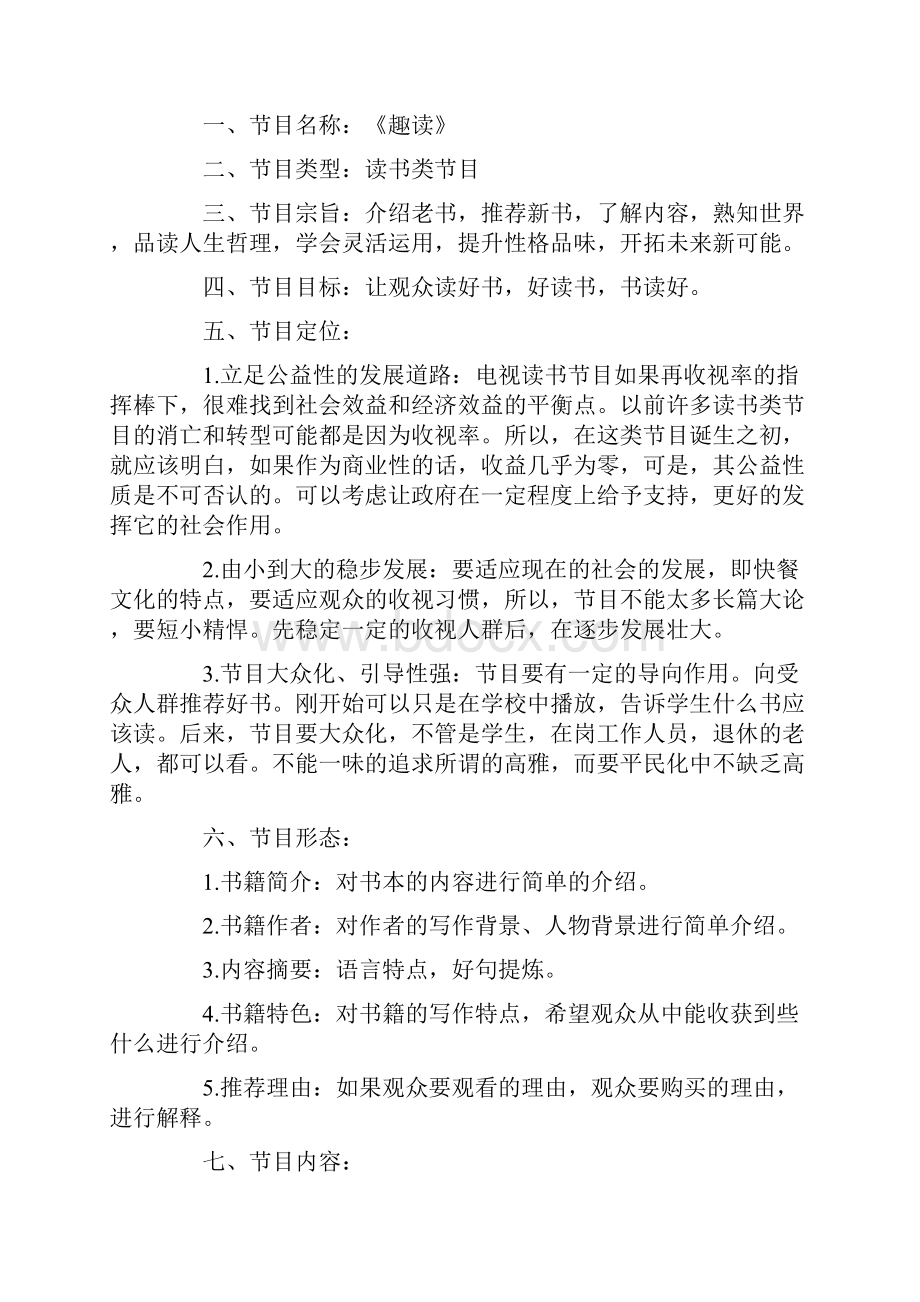 节目策划方案怎么写.docx_第2页