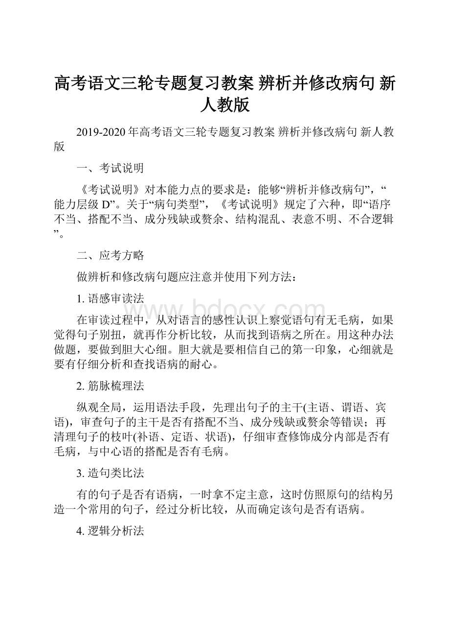 高考语文三轮专题复习教案 辨析并修改病句 新人教版.docx_第1页