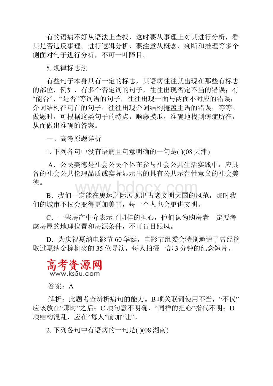 高考语文三轮专题复习教案 辨析并修改病句 新人教版.docx_第2页