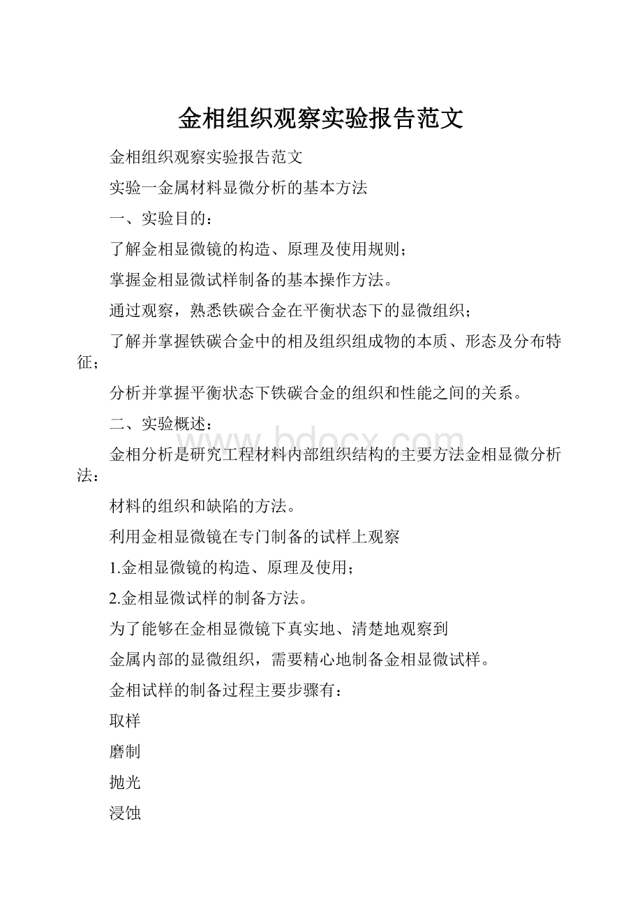 金相组织观察实验报告范文.docx_第1页