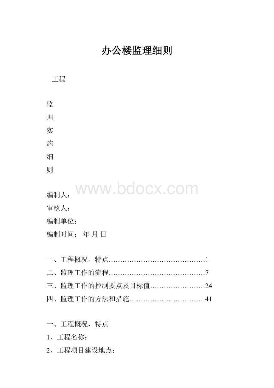 办公楼监理细则.docx_第1页