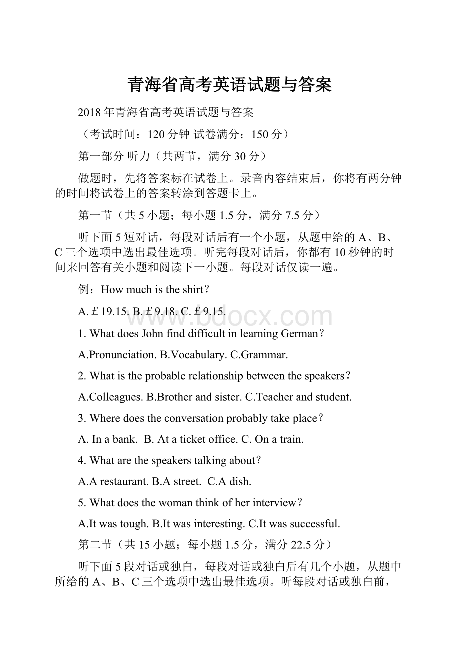 青海省高考英语试题与答案.docx_第1页