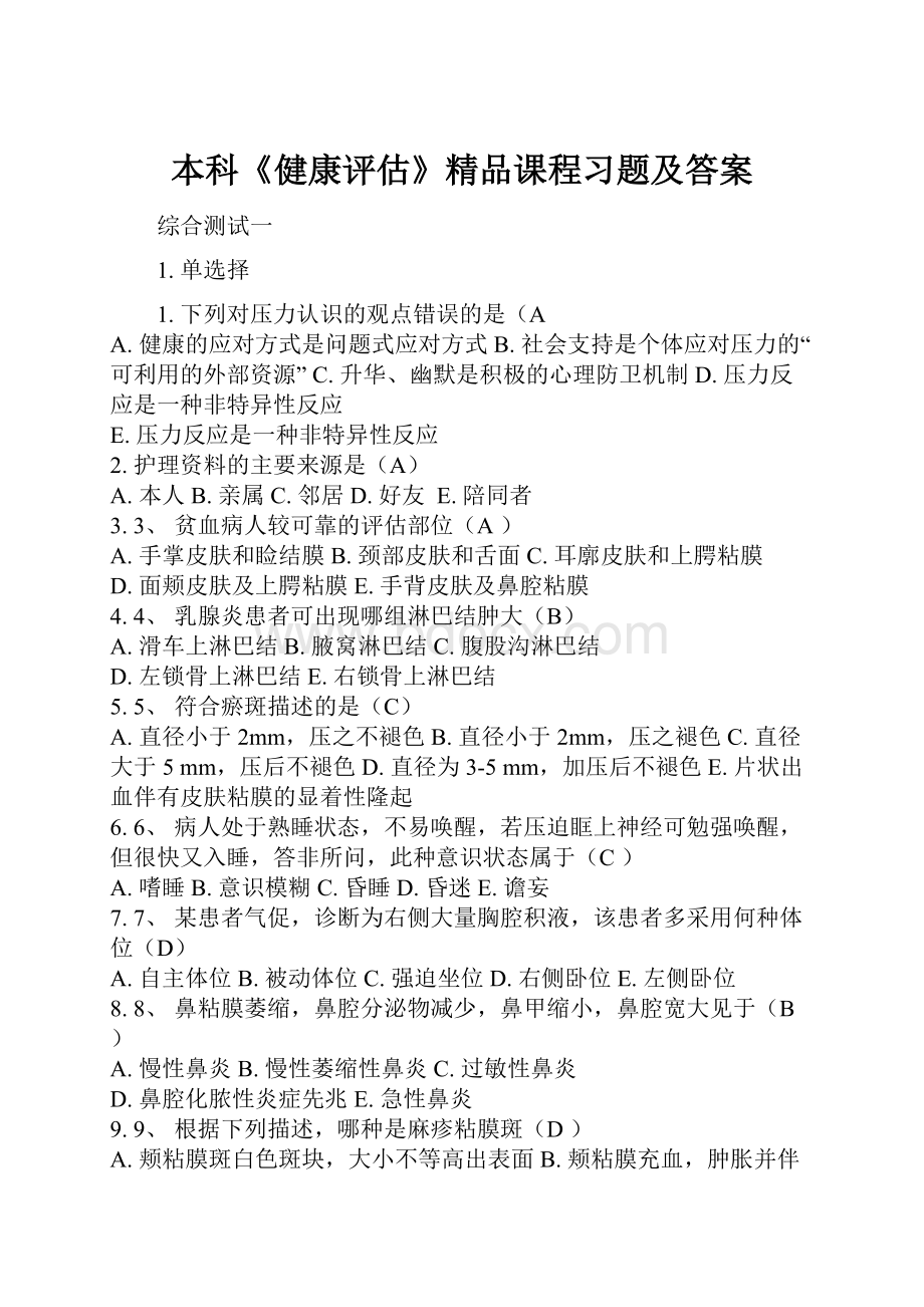 本科《健康评估》精品课程习题及答案.docx