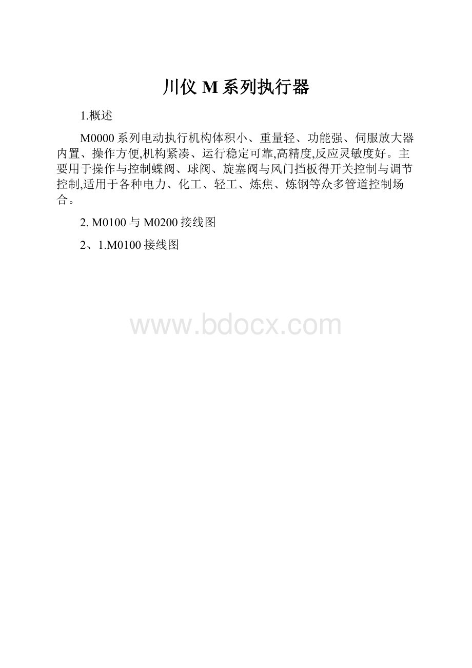 川仪M系列执行器.docx