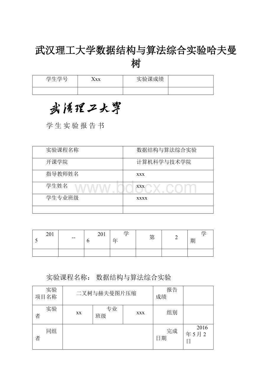 武汉理工大学数据结构与算法综合实验哈夫曼树.docx_第1页