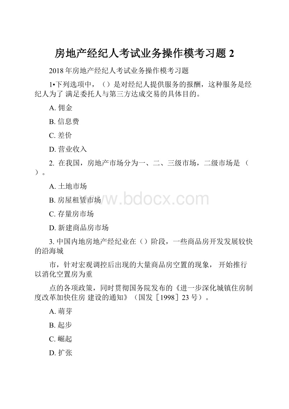 房地产经纪人考试业务操作模考习题2.docx