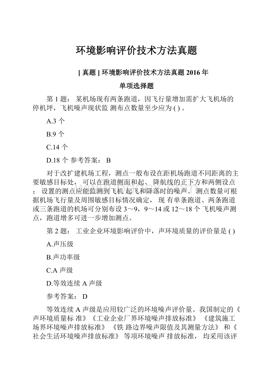 环境影响评价技术方法真题.docx_第1页