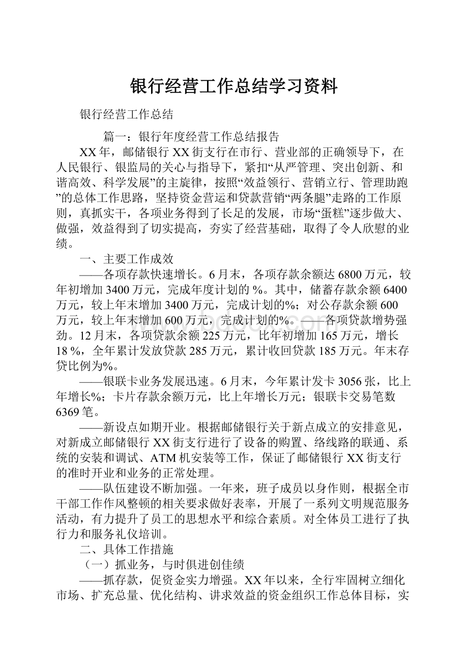 银行经营工作总结学习资料.docx