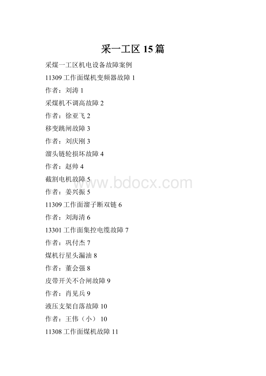 采一工区15篇.docx