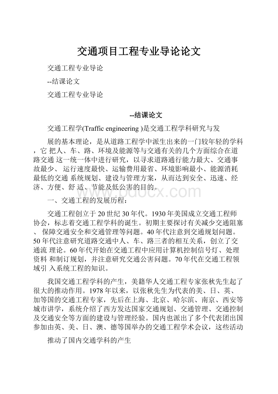 交通项目工程专业导论论文.docx_第1页