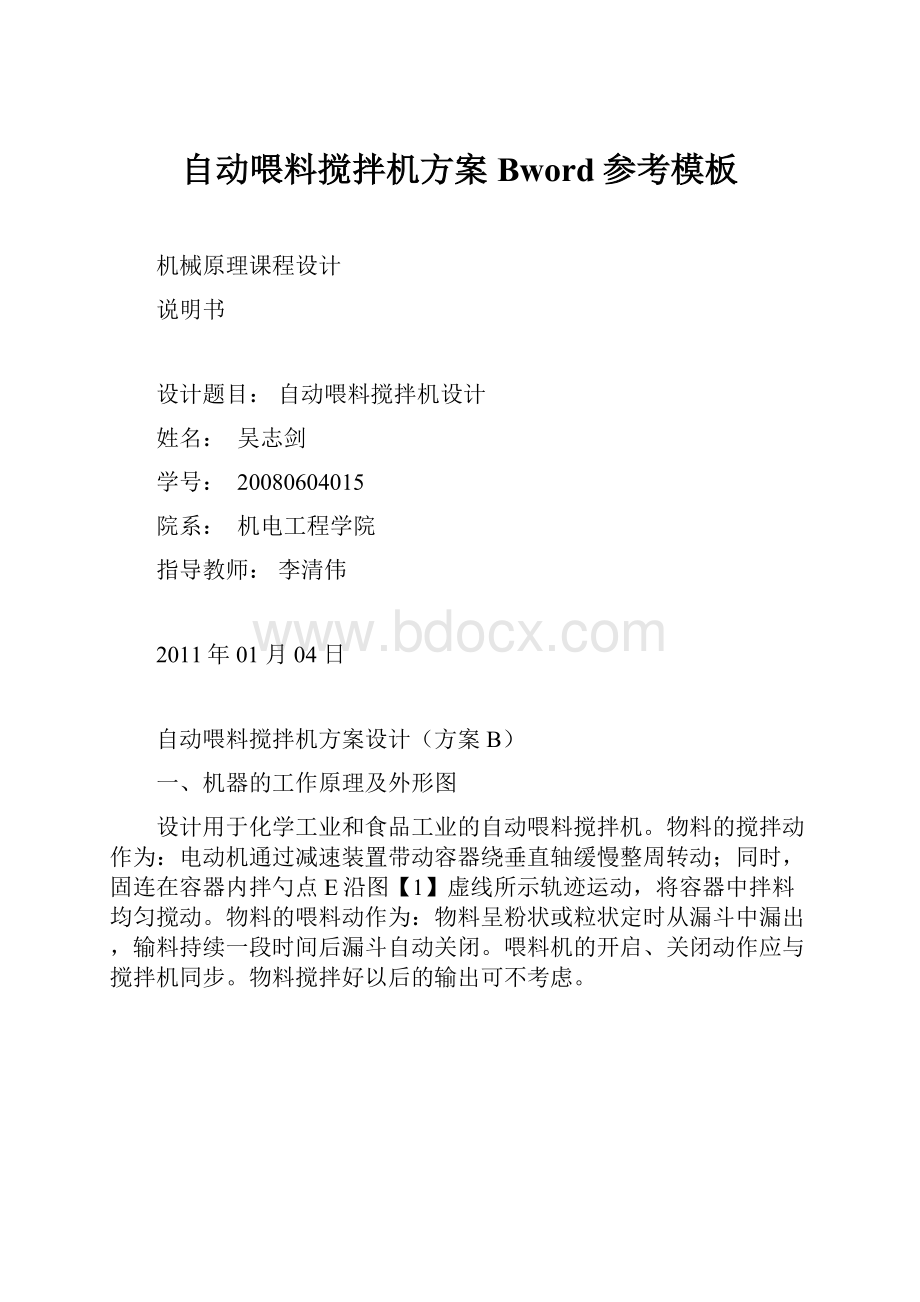 自动喂料搅拌机方案Bword参考模板.docx_第1页