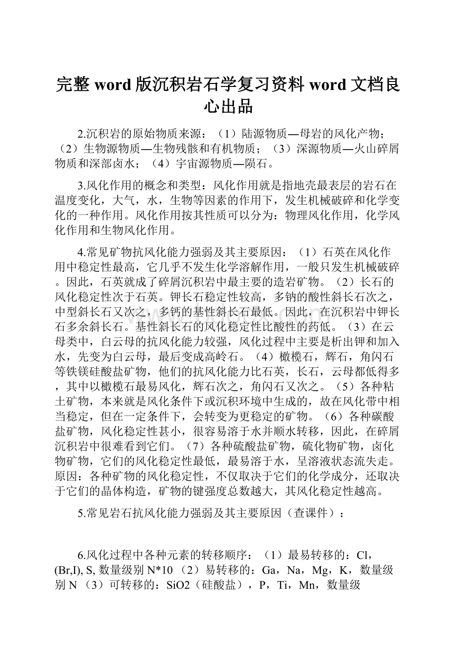 完整word版沉积岩石学复习资料word文档良心出品.docx