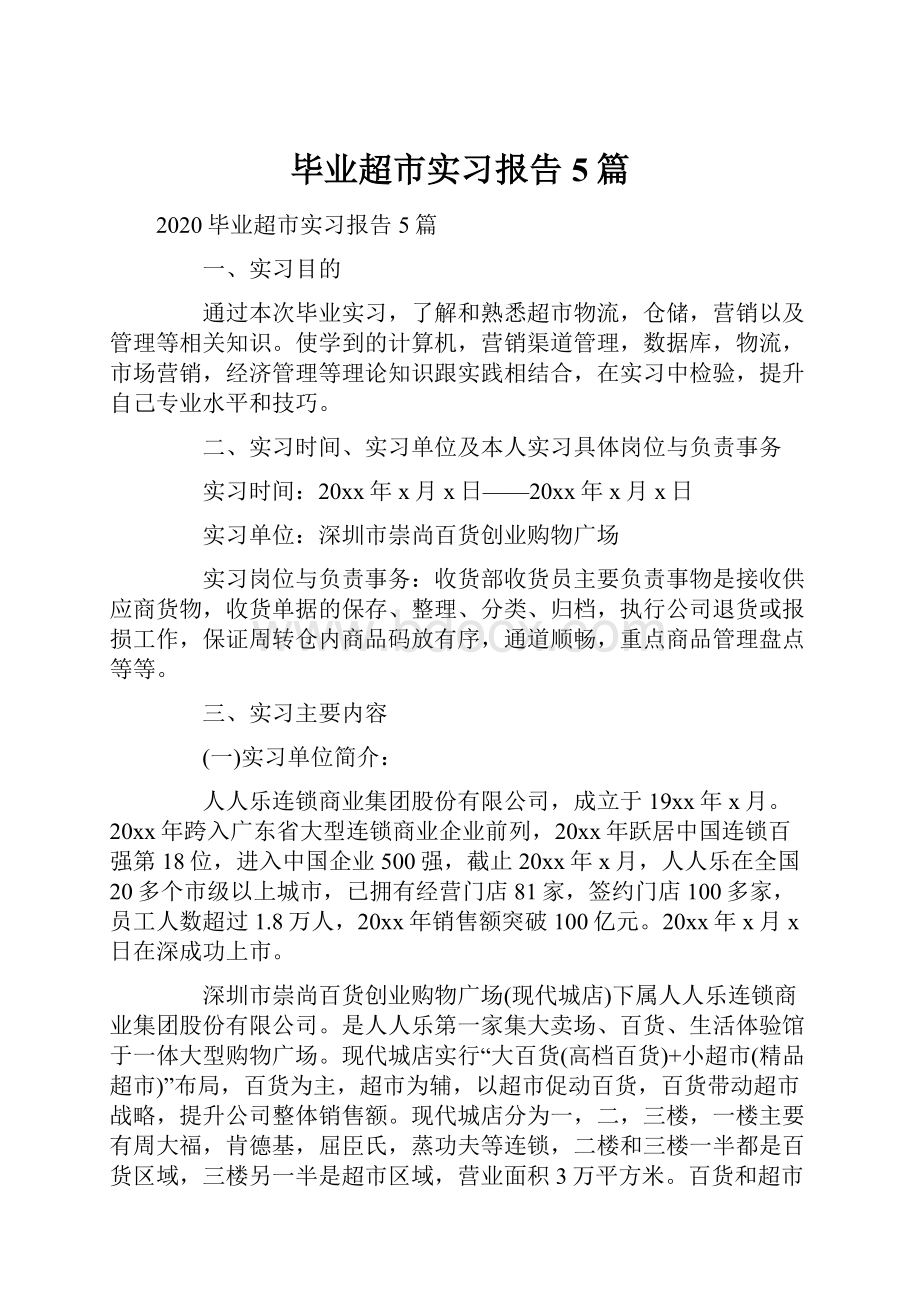 毕业超市实习报告5篇.docx