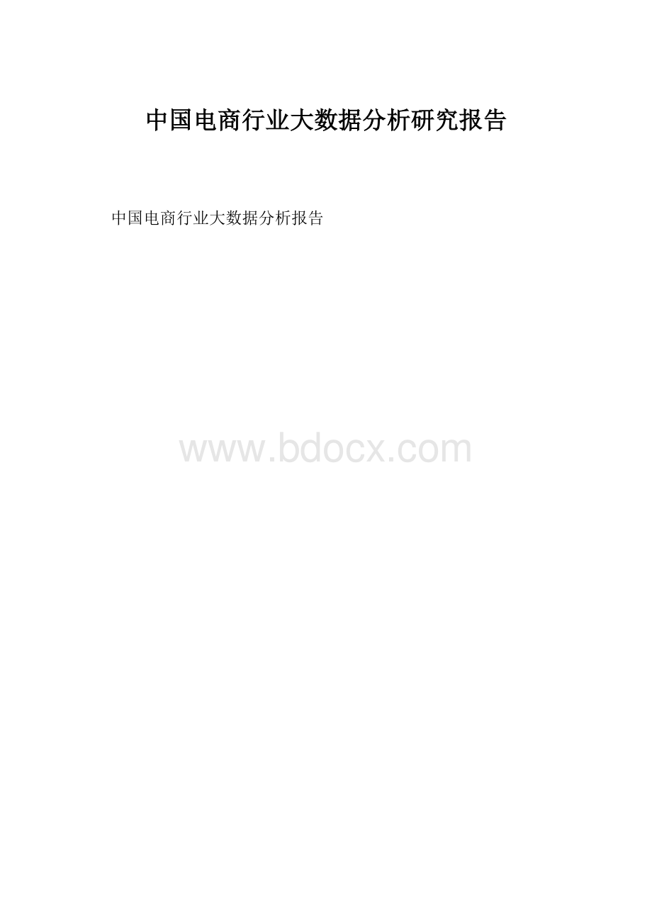 中国电商行业大数据分析研究报告.docx