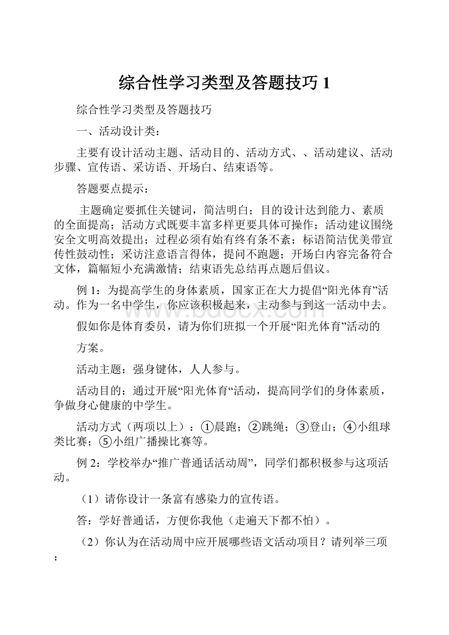 综合性学习类型及答题技巧1.docx