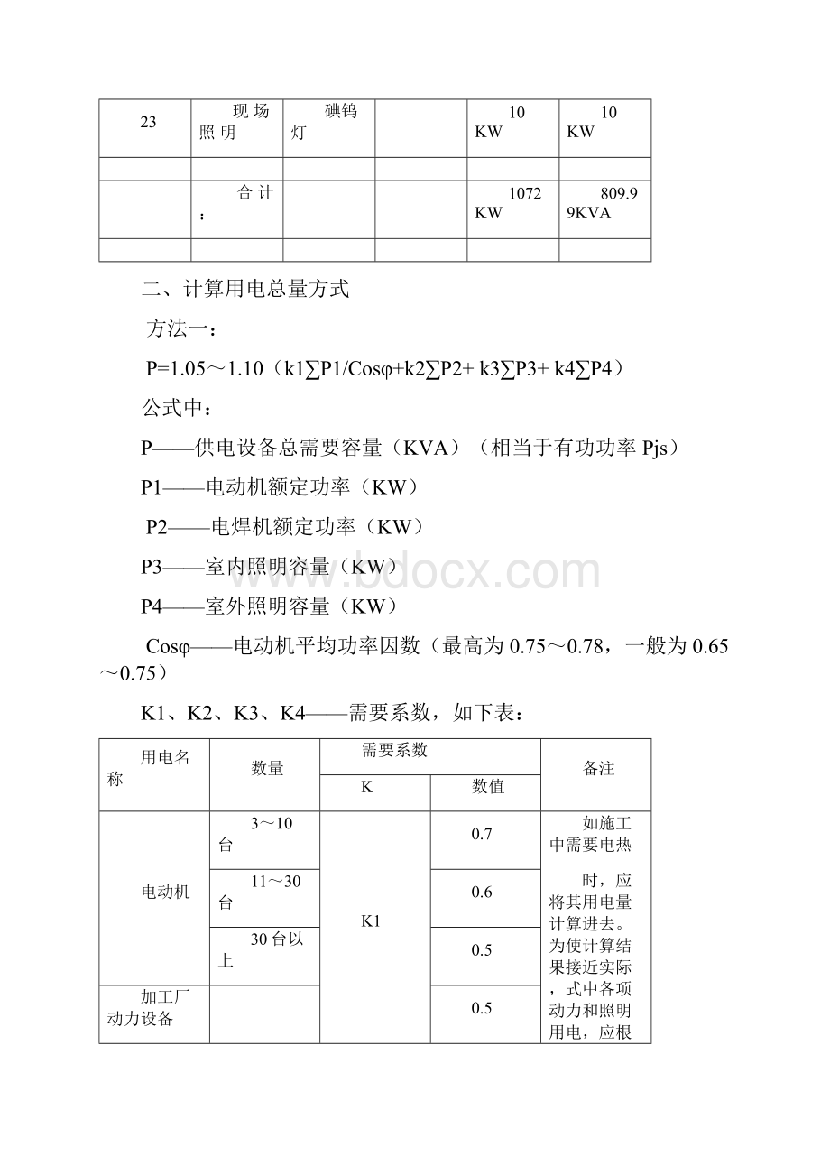 规划项目施工现场临时用电设备和用电负荷详细计算应用完整编辑实例.docx_第3页