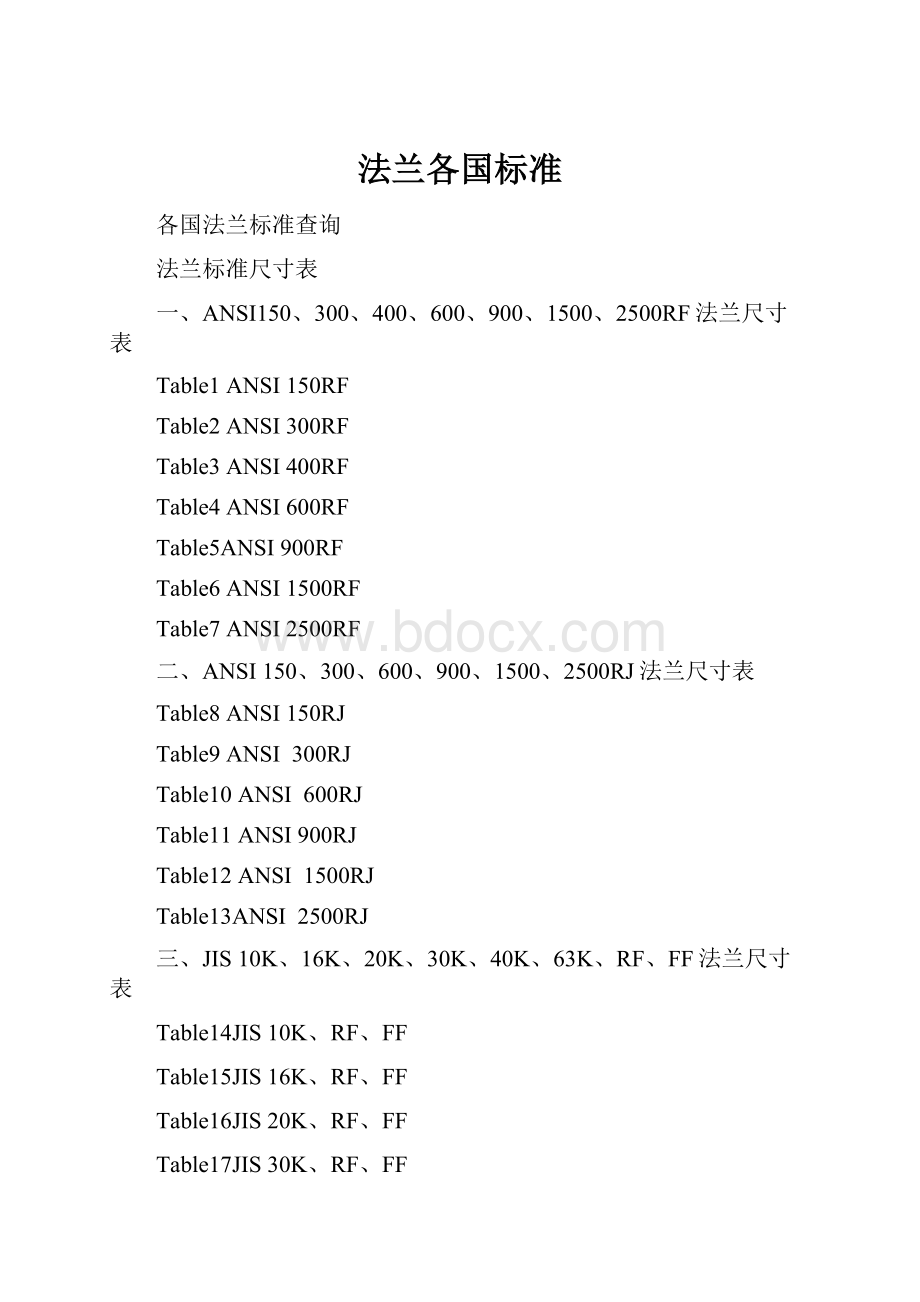 法兰各国标准.docx