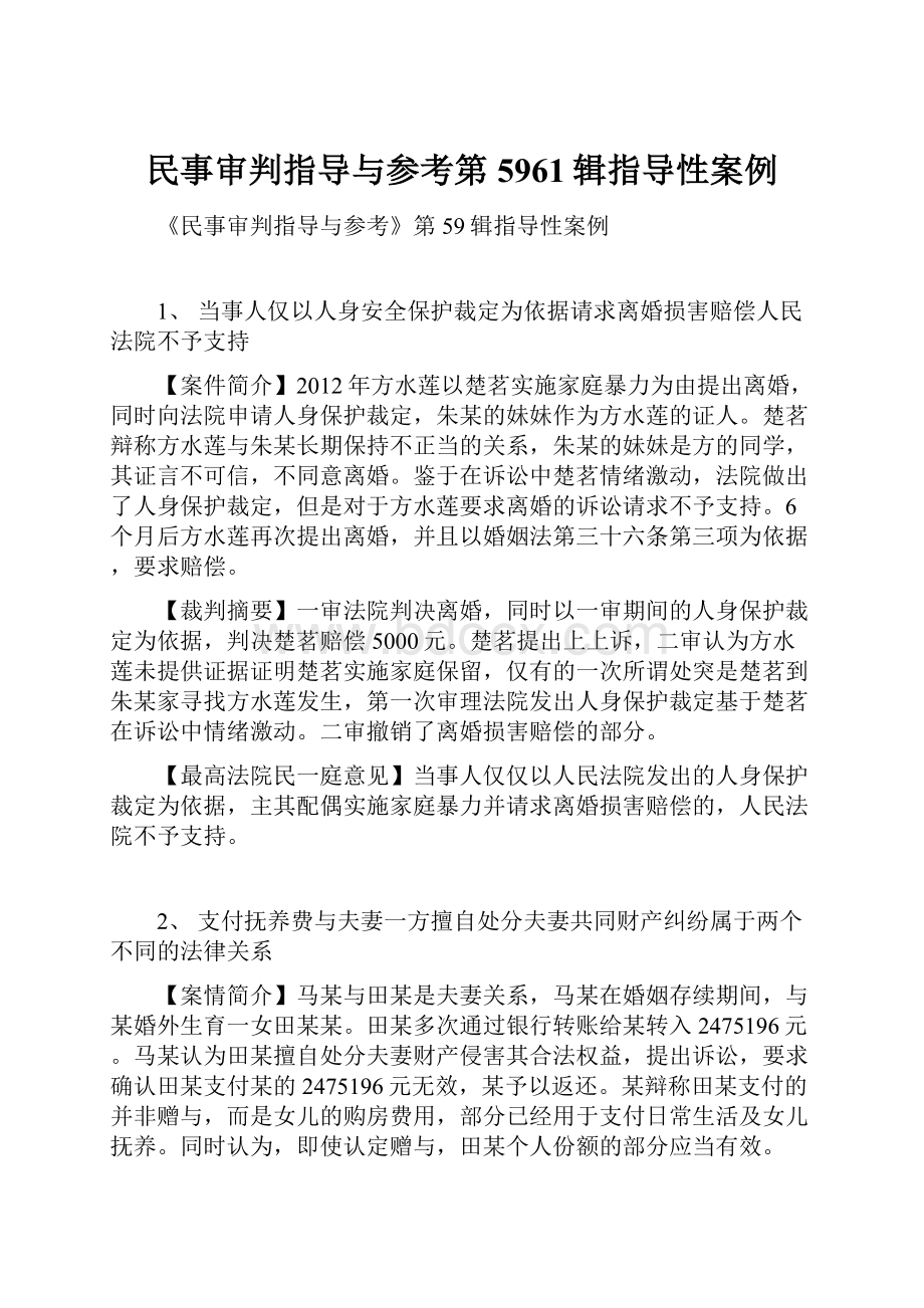 民事审判指导与参考第5961辑指导性案例.docx