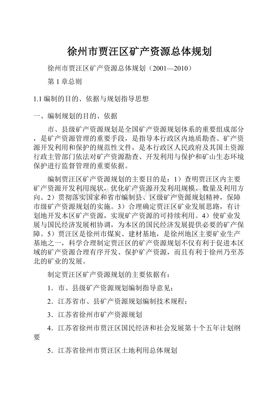 徐州市贾汪区矿产资源总体规划.docx_第1页