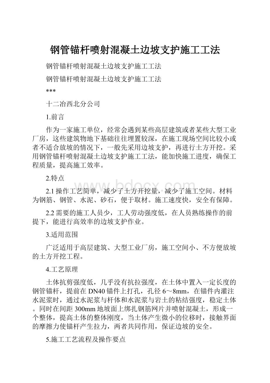 钢管锚杆喷射混凝土边坡支护施工工法.docx